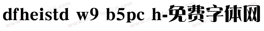 dfheistd w9 b5pc h字体转换